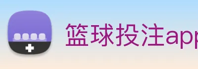 篮球投注app Logo